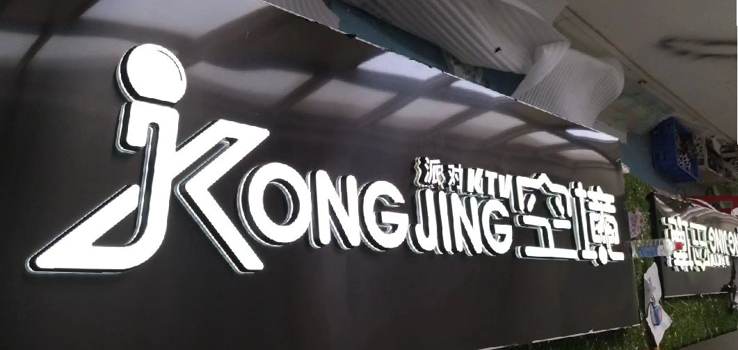 蒙自迷你发光字由什么组成？