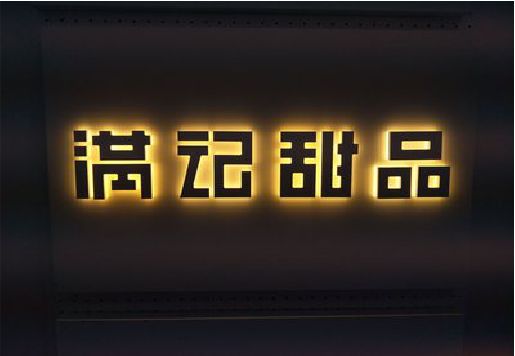 蒙自发光字＆发光字招牌