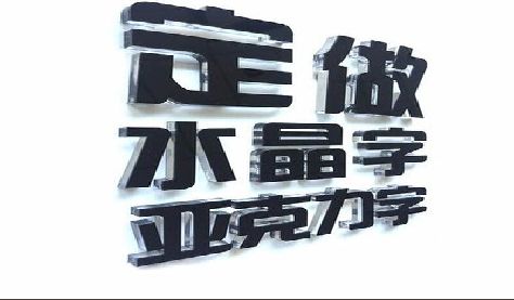 蒙自门头水晶字的制作过程。