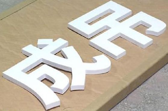 蒙自PVC字广告制作介绍。