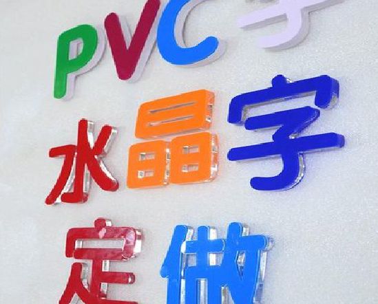 蒙自门头水晶字的制作过程。