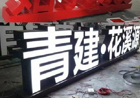 蒙自打造更有特色的发光字招牌。