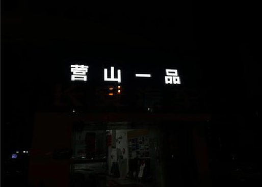 蒙自发光字门头招牌日耗电量。