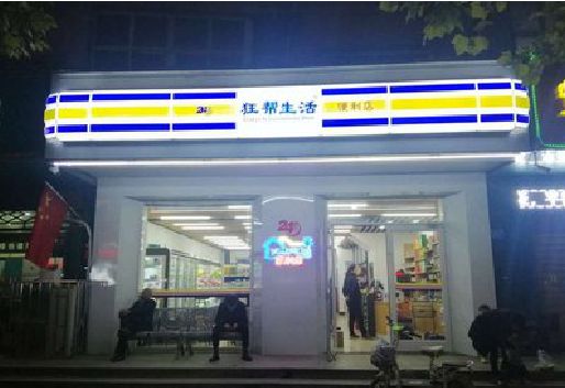 蒙自连锁店超市招牌制作。