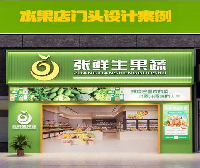蒙自生鲜超市门头设计应注意什么？