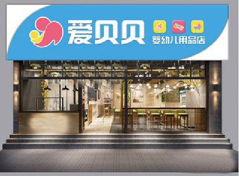 蒙自母婴店招牌设计排版技巧。