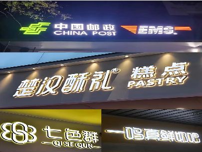 蒙自打算做门头发光字的，先分清楚这几种材质。